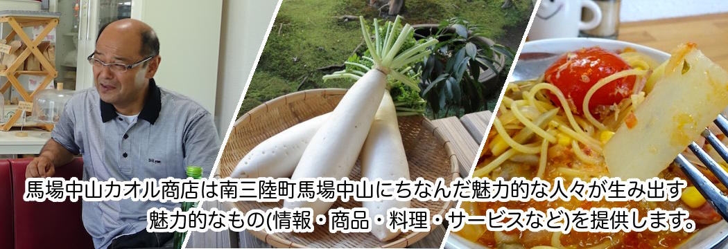 馬場中山カオル商店は宮城県南三陸町馬場中山にちなんだ魅力的な人々が生み出す魅力的なもの(情報・商品・料理・サービスなど)を提供します。