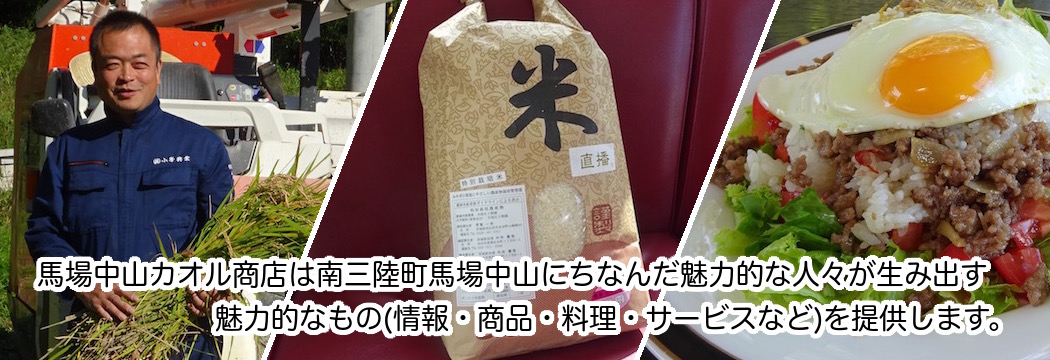 馬場中山カオル商店は宮城県南三陸町馬場中山にちなんだ魅力的な人々が生み出す魅力的なもの(情報・商品・料理・サービスなど)を提供します。