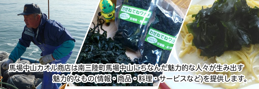 馬場中山カオル商店は宮城県南三陸町馬場中山にちなんだ魅力的な人々が生み出す魅力的なもの(情報・商品・料理・サービスなど)を提供します。