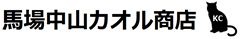 馬場中山カオル商店