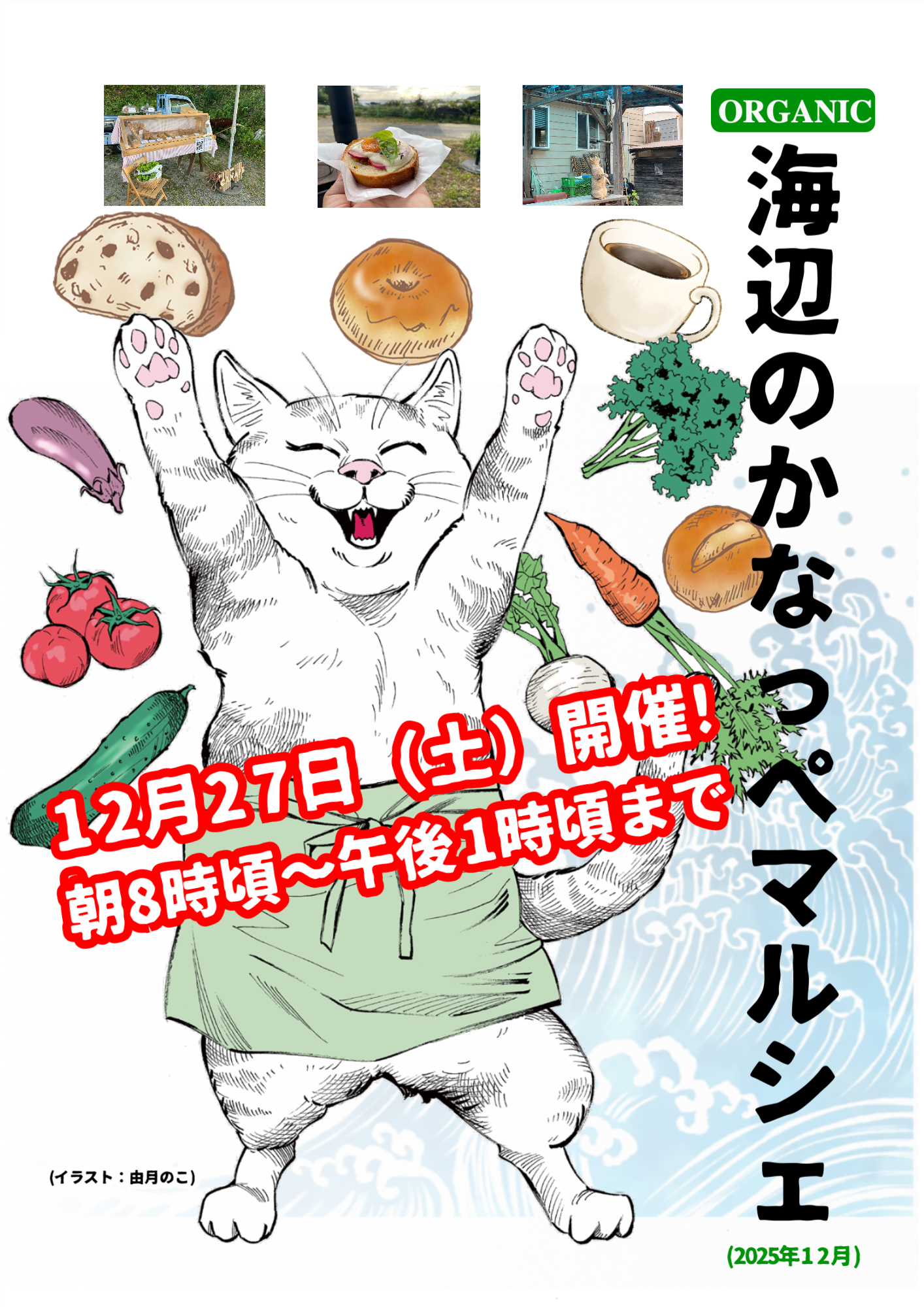 12月のマルシェ詳細情報 | オーガニックカフェかなっぺ